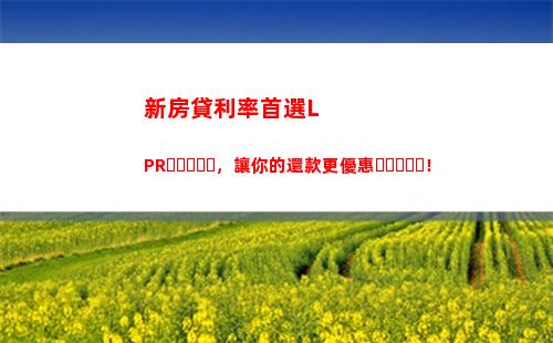 告別浮動利率，享固定收益！快來了解LPR轉固定利率